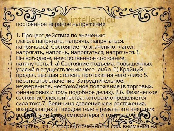 постоянное нервное напряжение