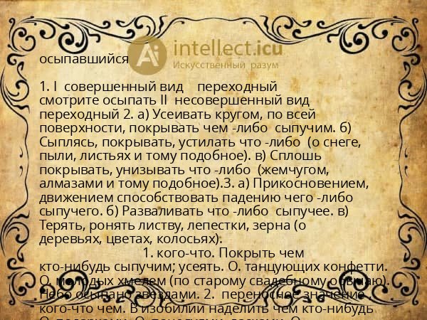 осыпавшийся