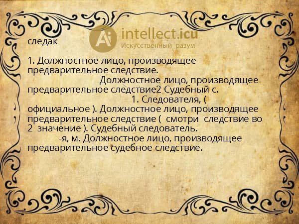 следак