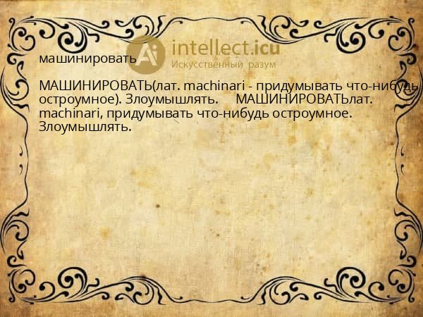 машинировать