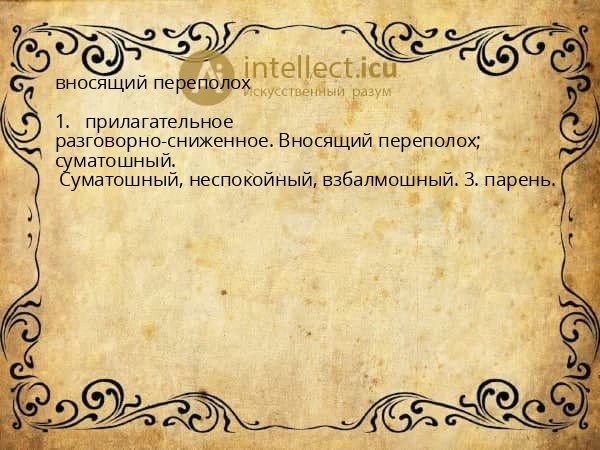 вносящий переполох