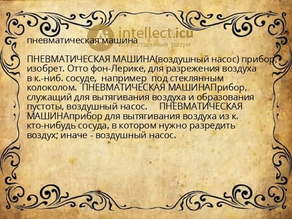пневматическая машина
