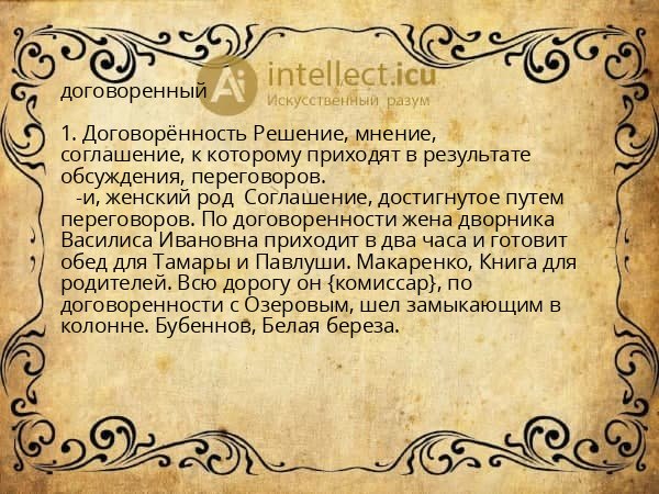 договоренный