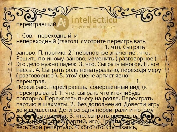 переигравший