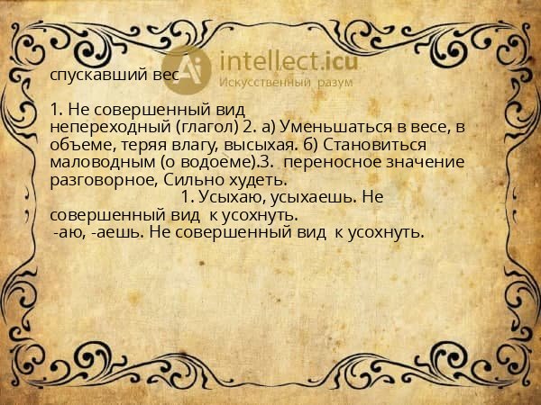 спускавший вес