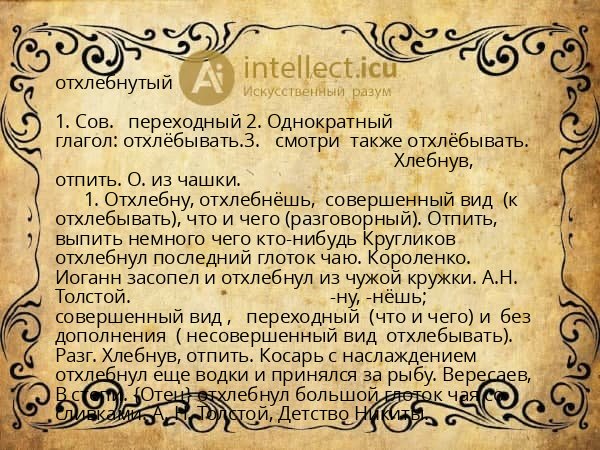 отхлебнутый