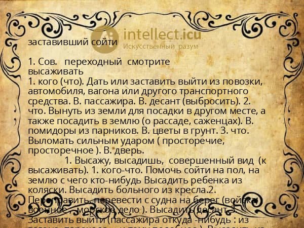 заставивший сойти