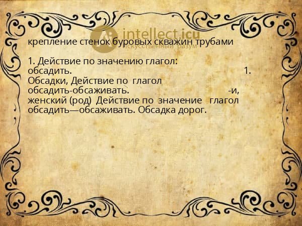 крепление стенок буровых скважин трубами