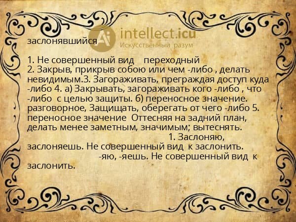 заслонявшийся