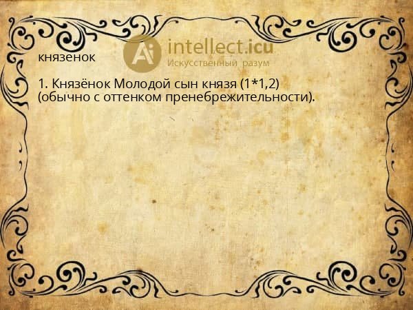 князенок