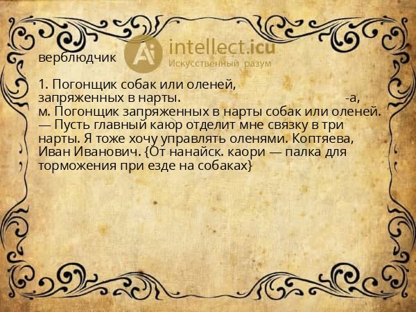 верблюдчик