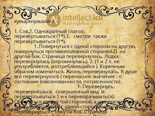 кувыркнувшийся