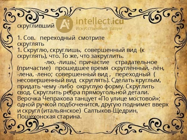 скругливший