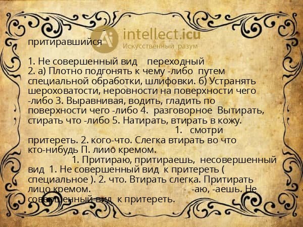 притиравшийся