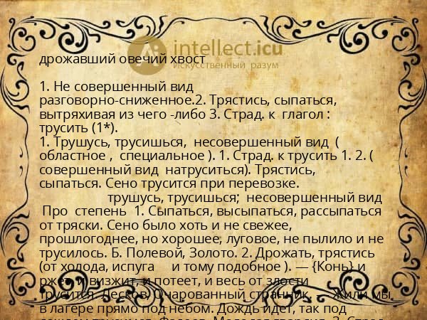 дрожавший овечий хвост