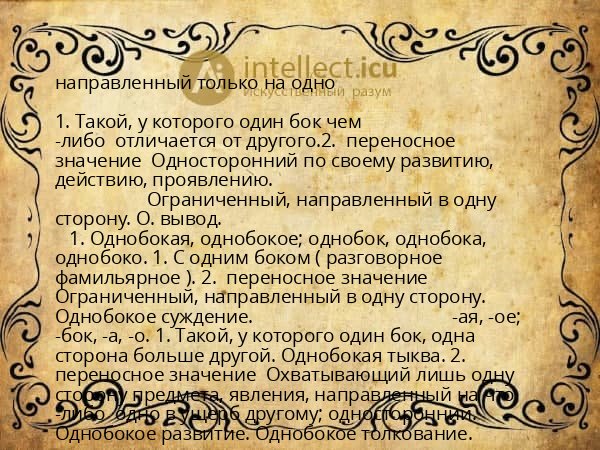 направленный только на одно