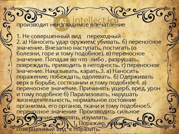производит неизгладимое впечатление