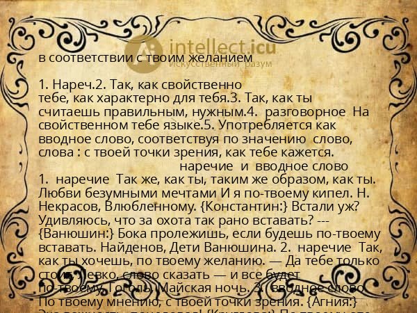 в соответствии с твоим желанием