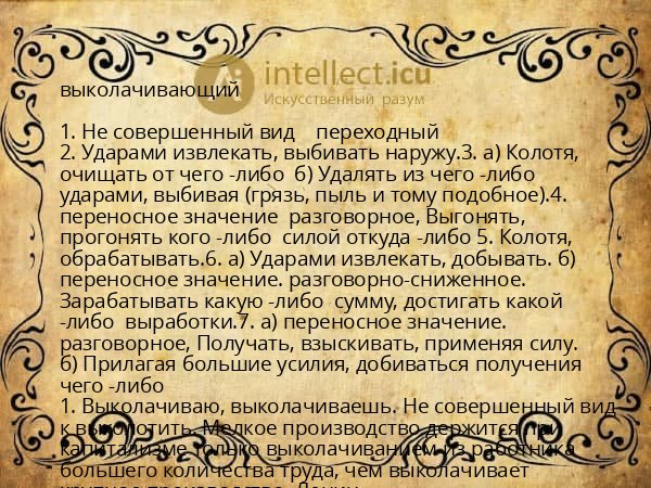выколачивающий