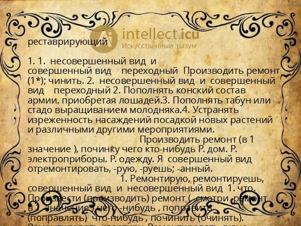 реставрирующий