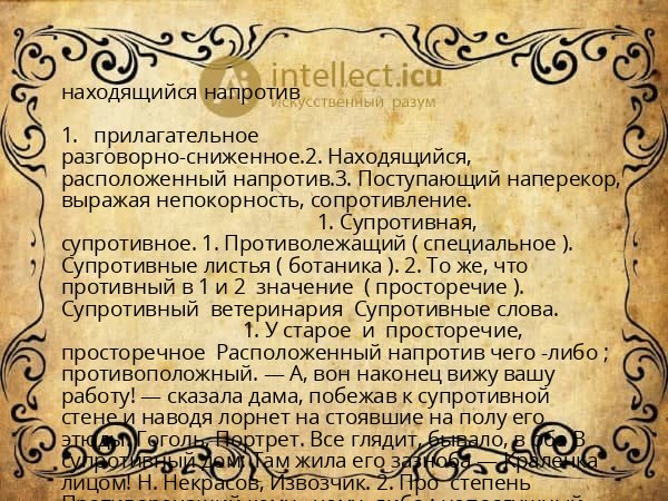 находящийся напротив