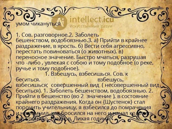 умом чикануться