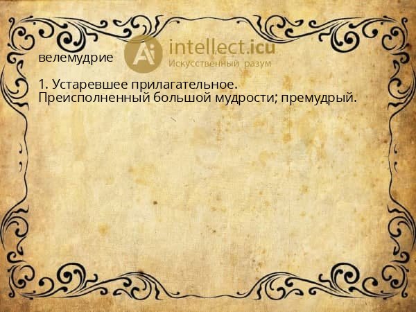 велемудрие