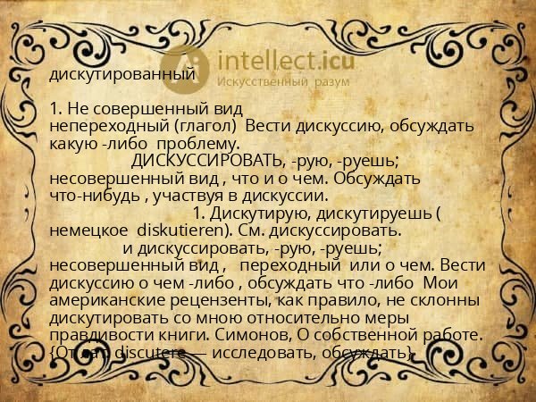 дискутированный