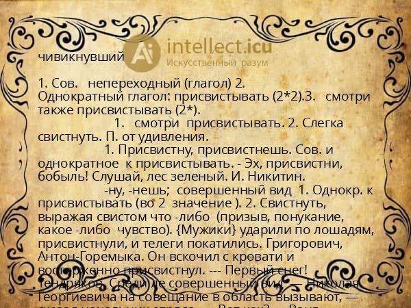 чивикнувший