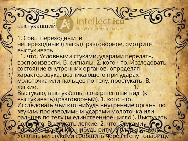 выстукавший