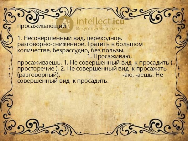 просаживающий