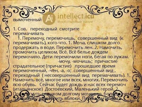 вымоченный