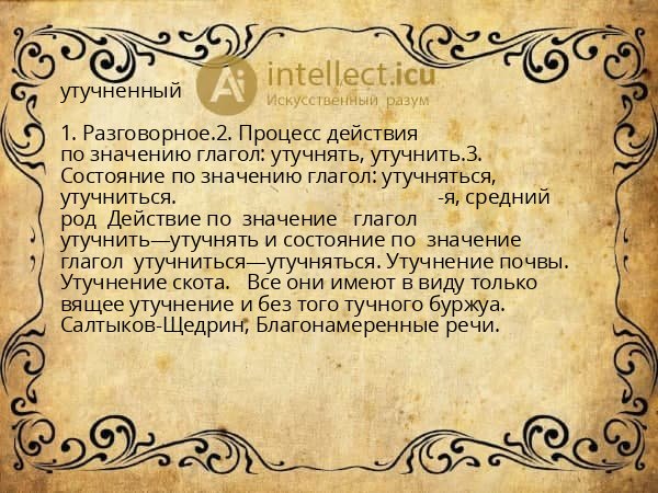 утучненный