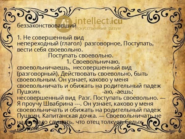 беззаконствовавший