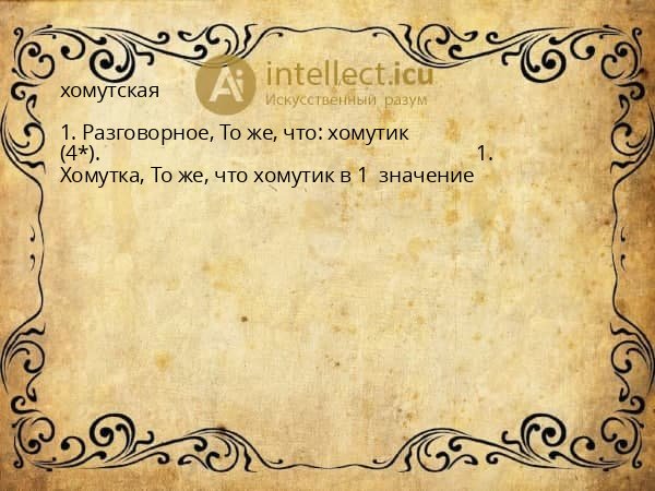 хомутская