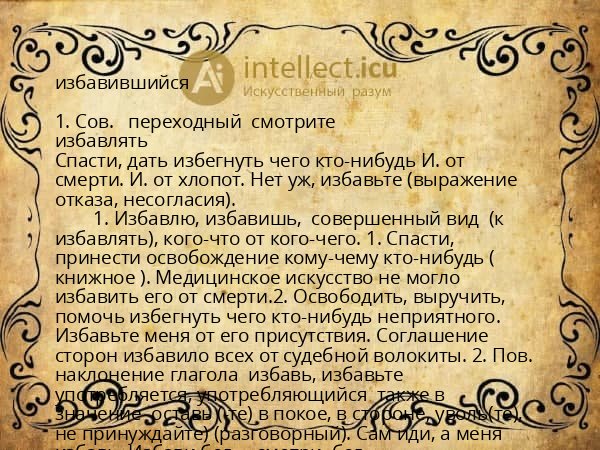 избавившийся