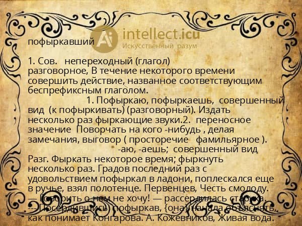 пофыркавший