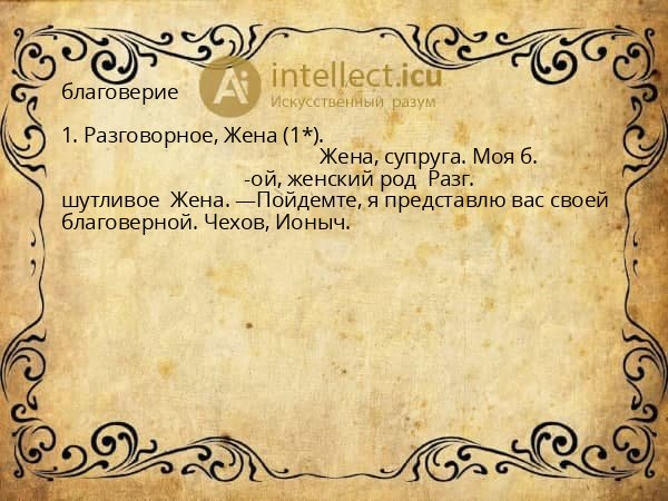 благоверие