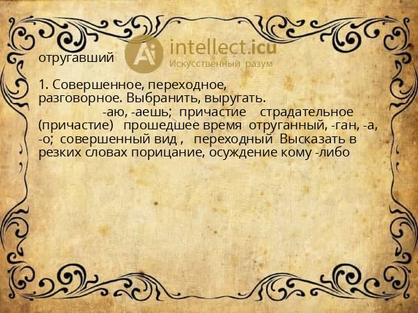 отругавший