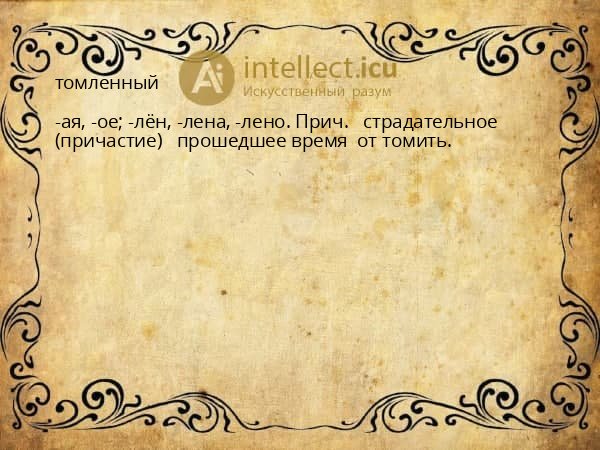 томленный