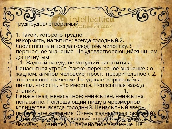 трудноудовлетворимый