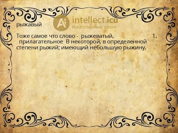 рыжавый