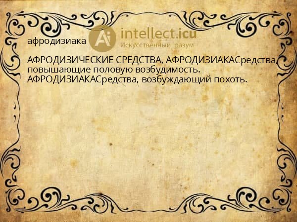 афродизиака