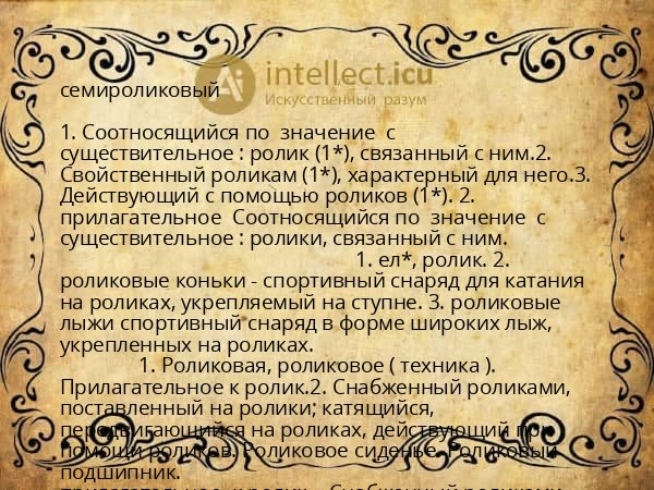 семироликовый