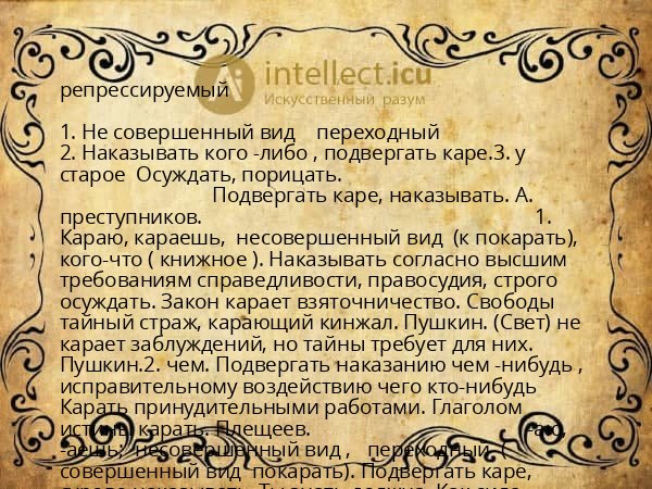 репрессируемый