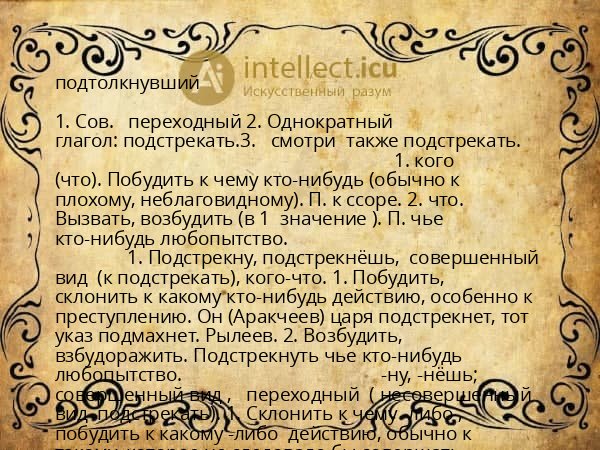 подтолкнувший