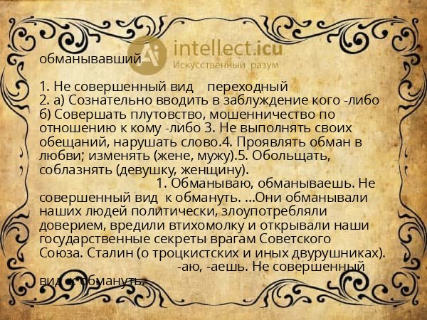 обманывавший
