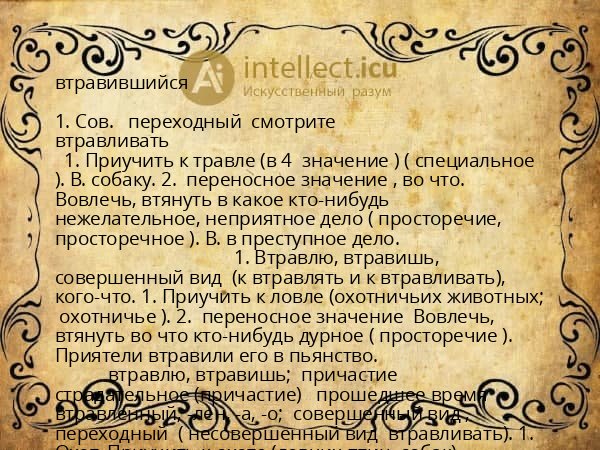 втравившийся