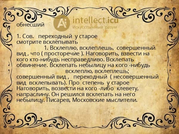 обнесший