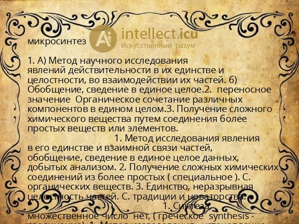 микросинтез